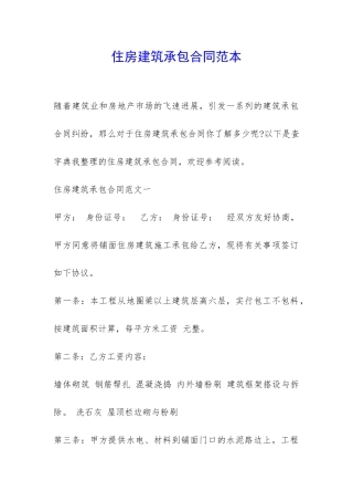 住房建筑承包合同范本-