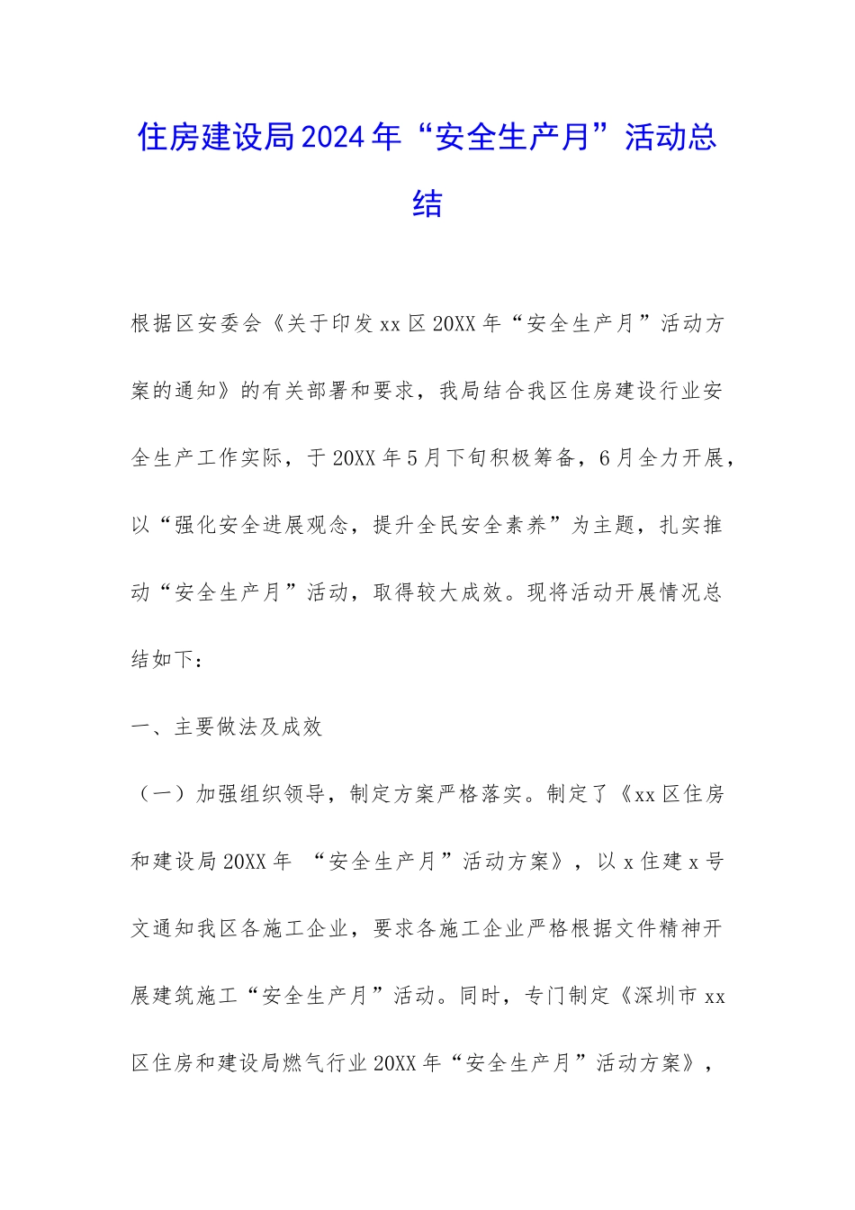 住房建设局2024年“安全生产月”活动总结-_第1页