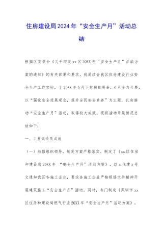 住房建设局2024年“安全生产月”活动总结-