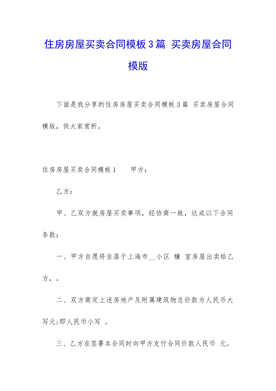 住房房屋买卖合同模板3篇-买卖房屋合同模版_第1页