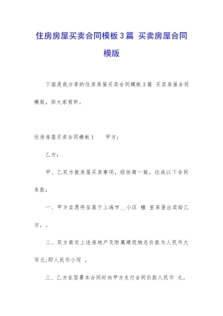 住房房屋买卖合同模板3篇-买卖房屋合同模版