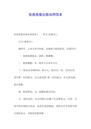 住房房屋出租合同范本