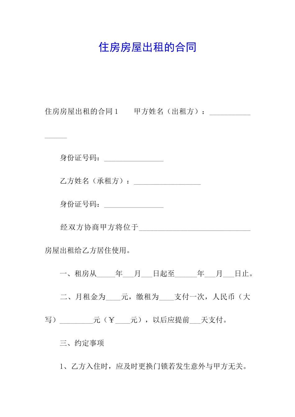 住房房屋出租的合同_第1页