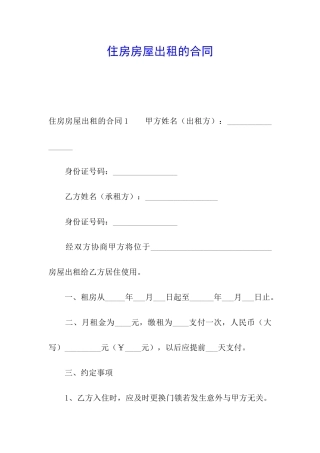 住房房屋出租的合同
