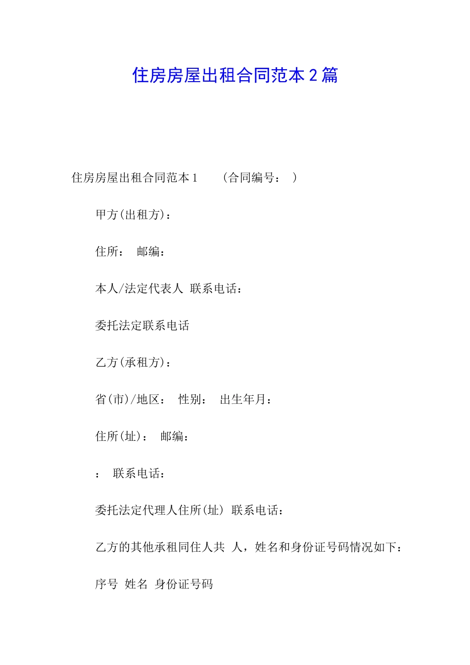 住房房屋出租合同范本2篇_第1页