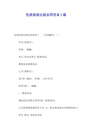 住房房屋出租合同范本2篇