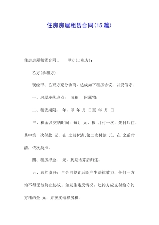住房房屋租赁合同(15篇)
