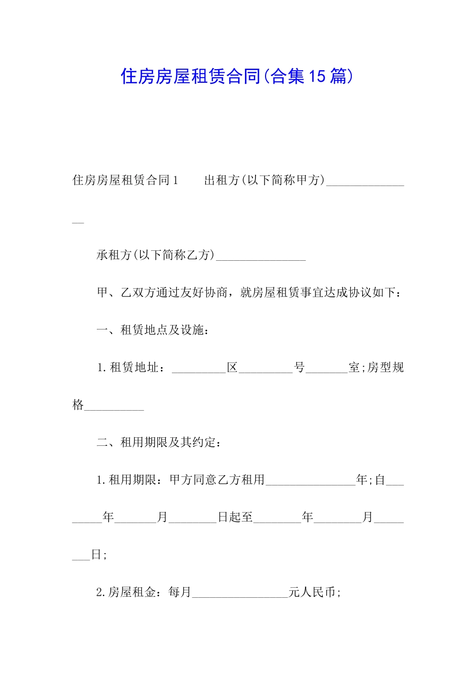 住房房屋租赁合同(合集15篇)_第1页
