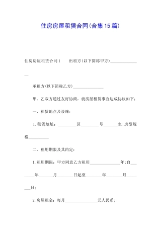 住房房屋租赁合同(合集15篇)