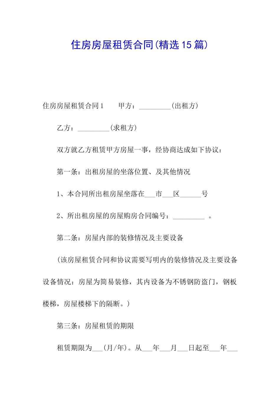 住房房屋租赁合同(精选15篇)_第1页