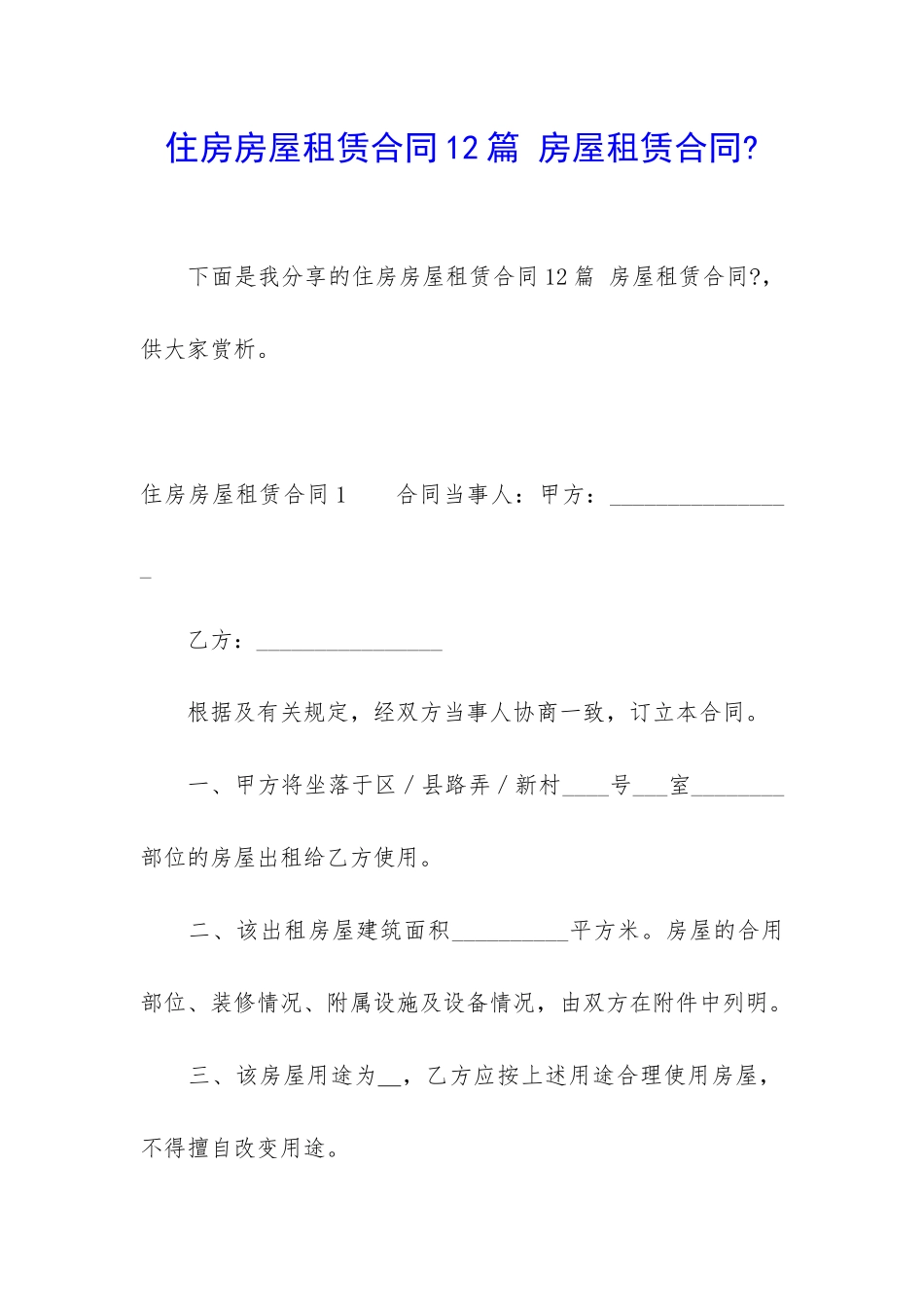 住房房屋租赁合同12篇-房屋租赁合同-_第1页