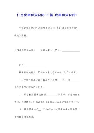 住房房屋租赁合同12篇-房屋租赁合同-