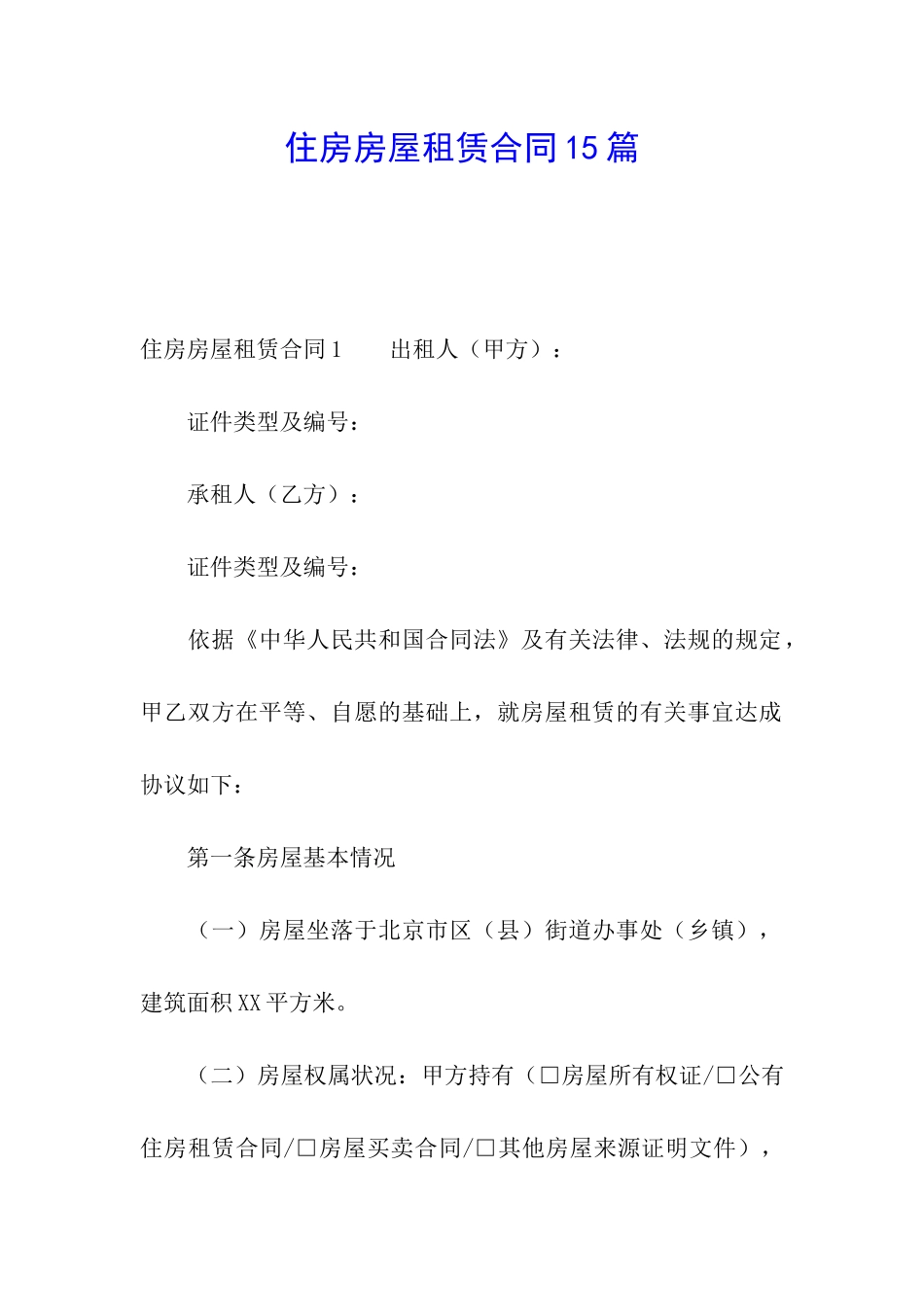 住房房屋租赁合同15篇_第1页