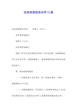 住房房屋租赁合同15篇