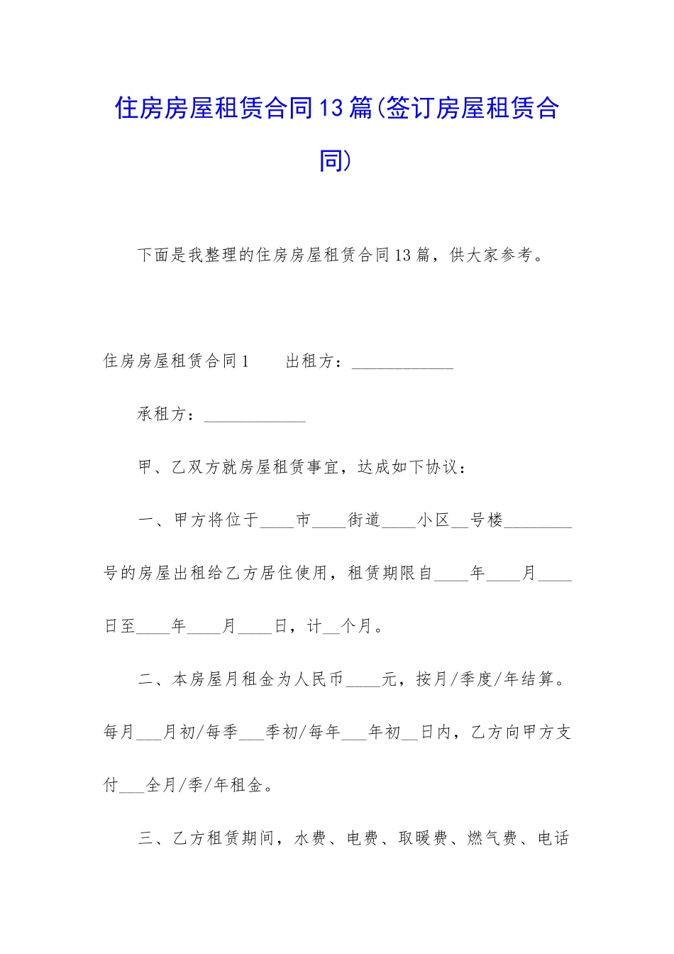 住房房屋租赁合同13篇_第1页