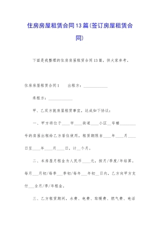 住房房屋租赁合同13篇