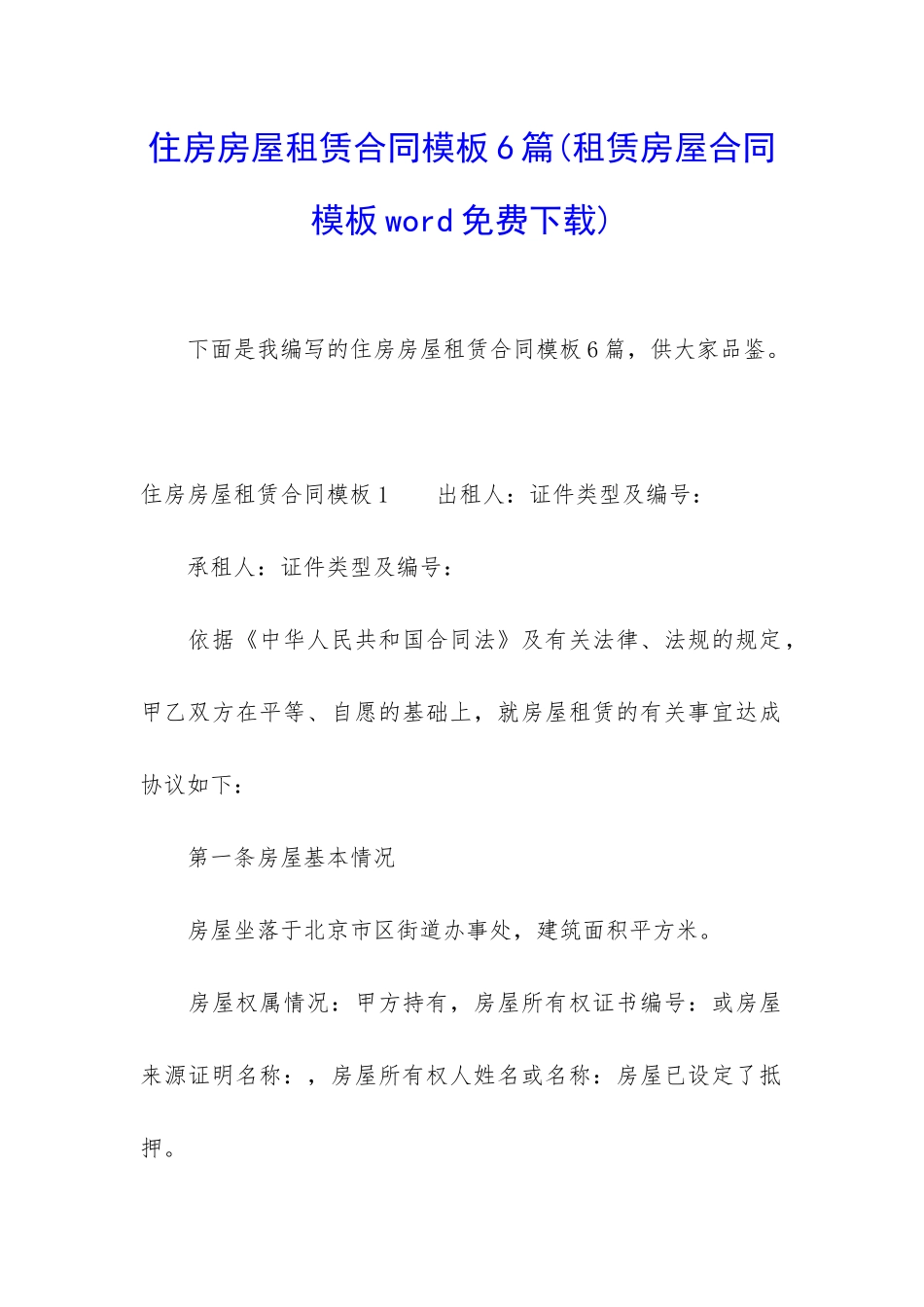住房房屋租赁合同模板6篇_第1页