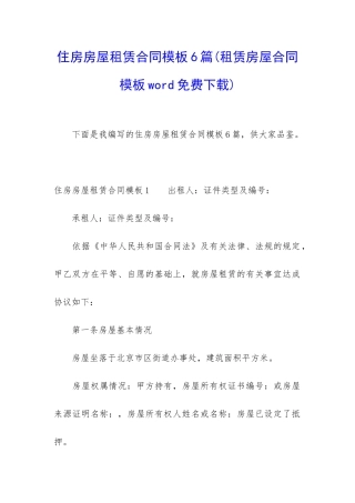 住房房屋租赁合同模板6篇