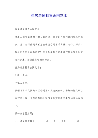 住房房屋租赁合同范本-