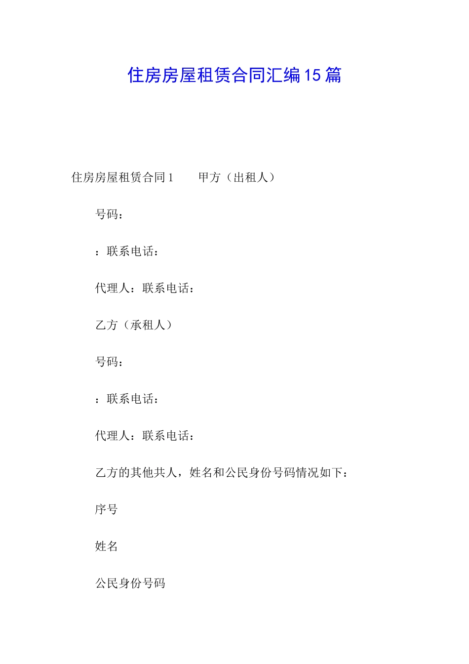 住房房屋租赁合同汇编15篇_第1页