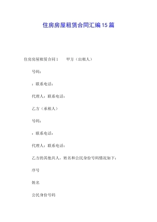 住房房屋租赁合同汇编15篇