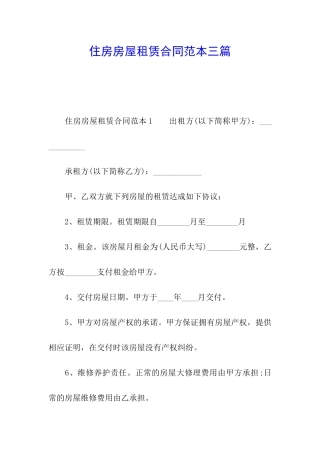 住房房屋租赁合同范本三篇