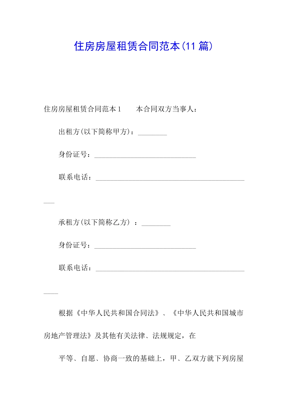 住房房屋租赁合同范本_第1页