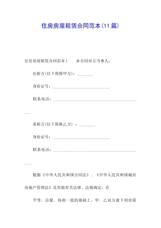 住房房屋租赁合同范本