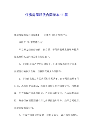 住房房屋租赁合同范本11篇