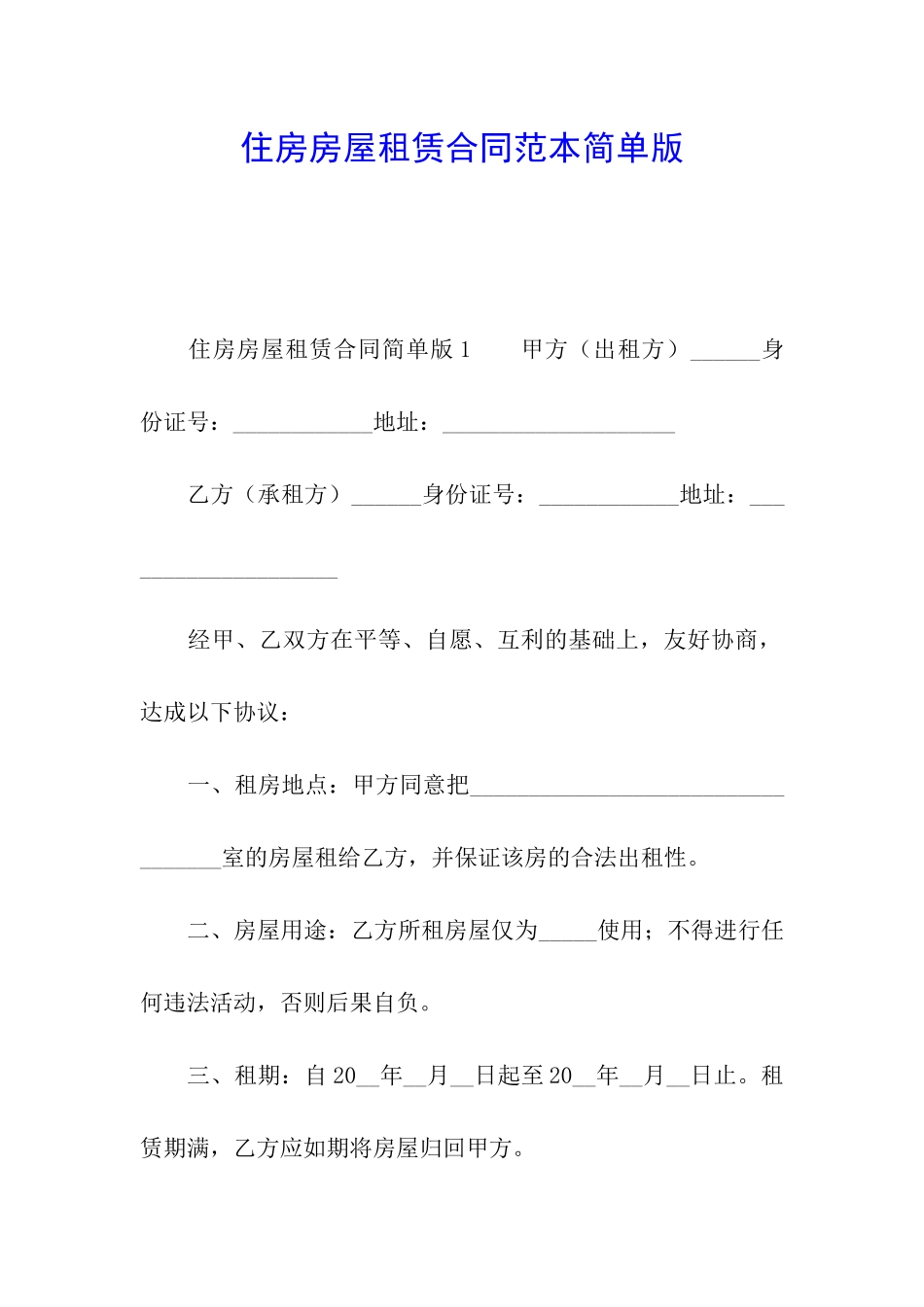 住房房屋租赁合同范本简单版_第1页