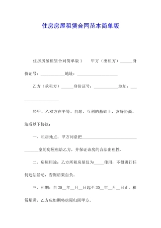 住房房屋租赁合同范本简单版