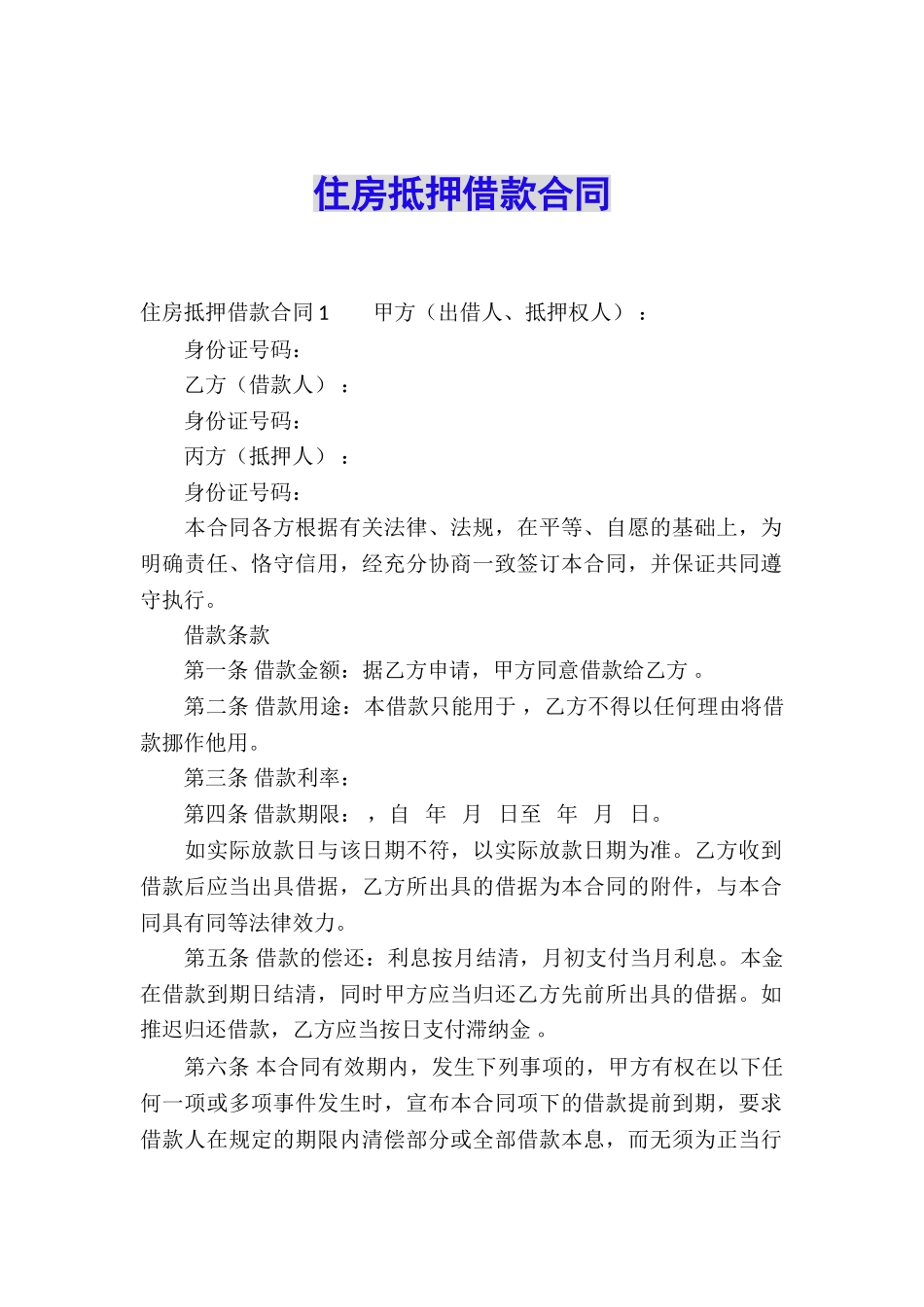 住房抵押借款合同_第1页