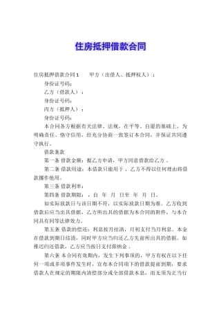 住房抵押借款合同