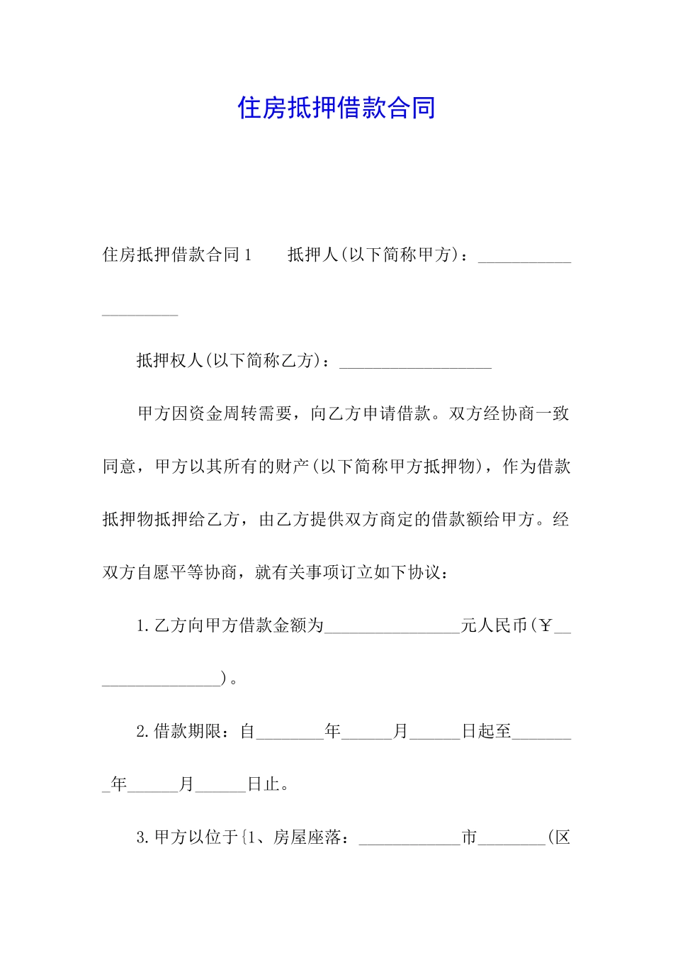 住房抵押借款合同_第1页