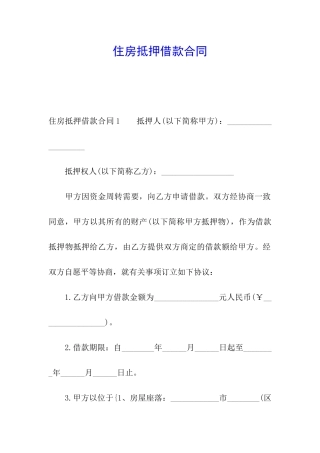 住房抵押借款合同