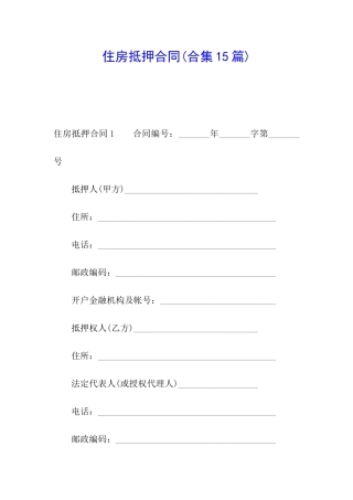 住房抵押合同(合集15篇)