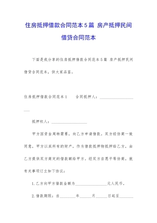 住房抵押借款合同范本5篇-房产抵押民间借贷合同范本