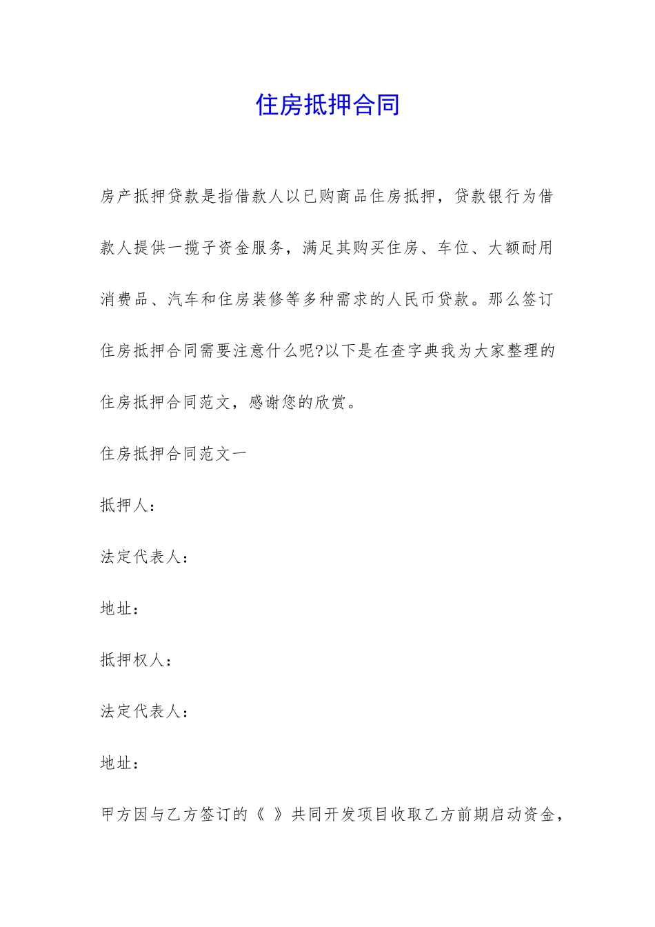 住房抵押合同-_第1页