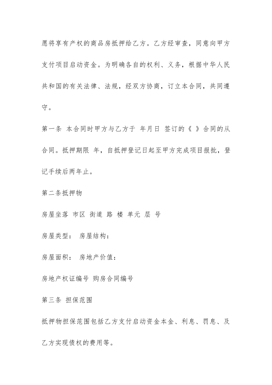 住房抵押合同-_第2页