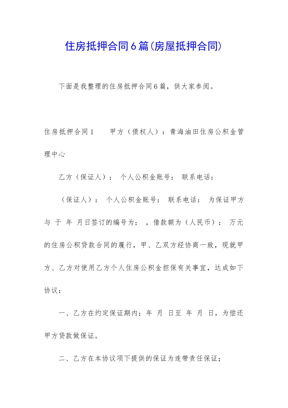 住房抵押合同6篇_第1页