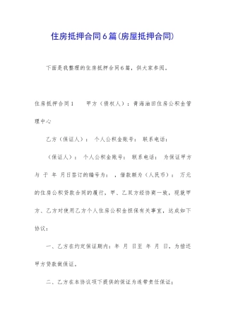 住房抵押合同6篇