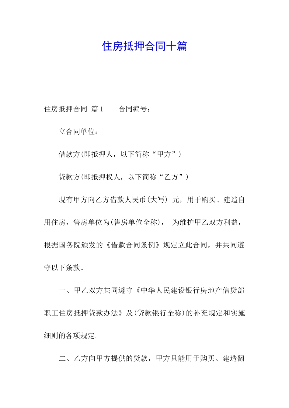 住房抵押合同十篇_第1页