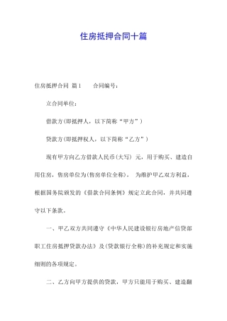 住房抵押合同十篇