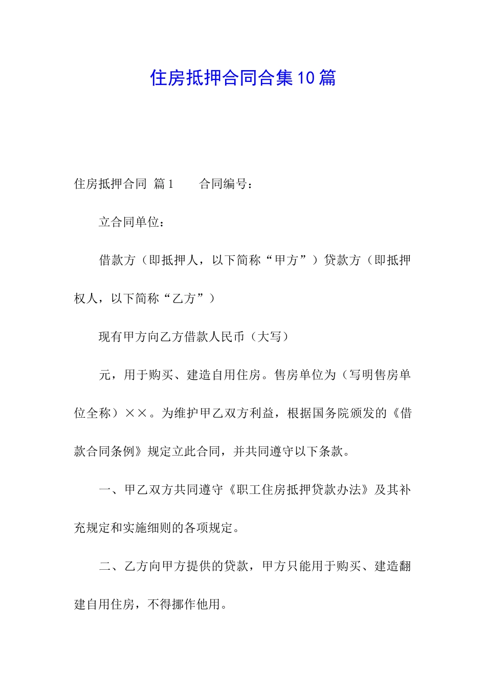 住房抵押合同合集10篇_第1页