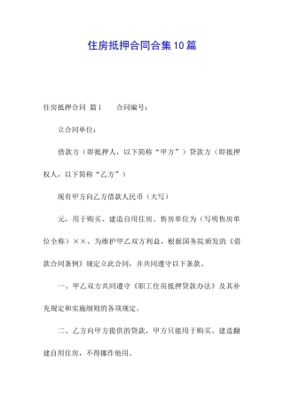 住房抵押合同合集10篇
