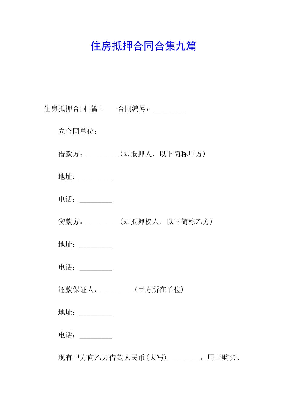 住房抵押合同合集九篇_第1页