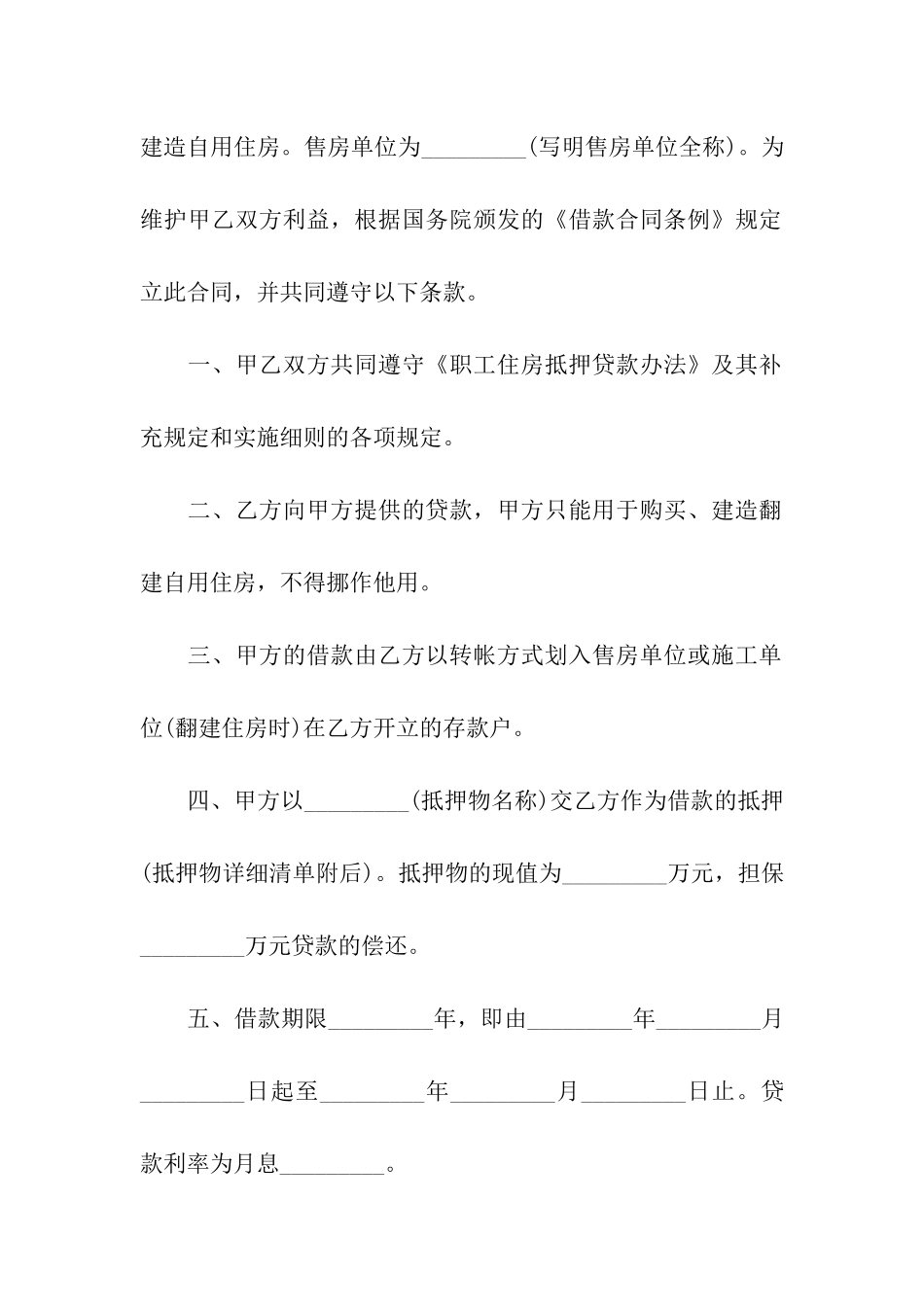 住房抵押合同合集九篇_第2页