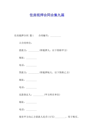住房抵押合同合集九篇