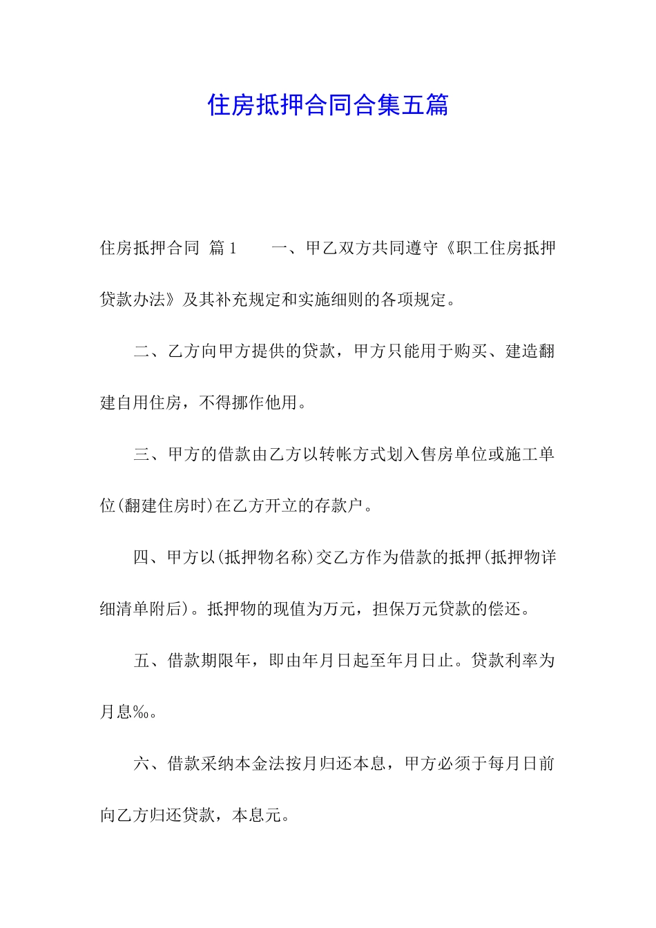 住房抵押合同合集五篇_第1页