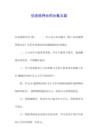 住房抵押合同合集五篇